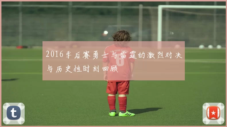 2016季后赛勇士与雷霆的激烈对决与历史性时刻回顾